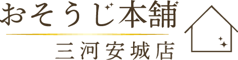 エアコンクリーニング、ハウスクリーニング、キッチンクリーニングが安い業者をお探しの方は、安城市の『おそうじ本舗　三河安城店』にご依頼ください。